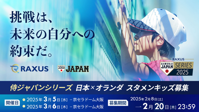 【ラグザス 侍ジャパンシリーズ2025 日本 vs オランダ】にて、スタメンキッズの公開募集を開始