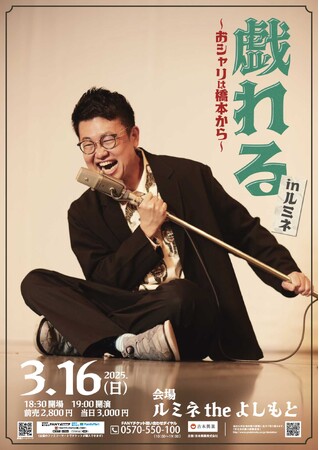 銀シャリ橋本トークライブをルミネにて開催！『戯れる～おシャリは橋本から～inルミネ』2月9日(日)11:00より「銀シャリふぁん倶楽部」＆FANYチケットにて先行受付開始