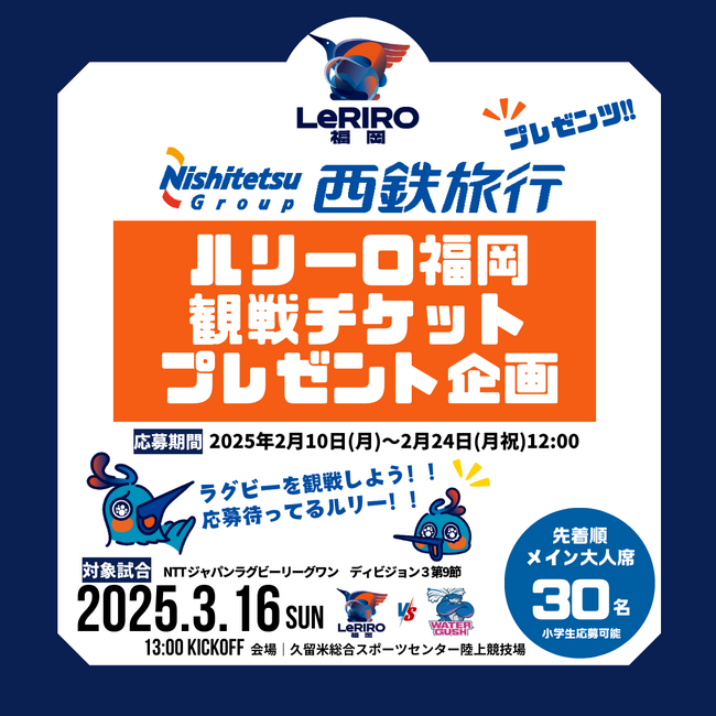 NTTジャパンラグビー リーグワン所属・ルリーロ福岡【西鉄旅行株式会社様presents】 第9節クリタウォーターガッシュ昭島戦へ30名様を無料ご招待！
