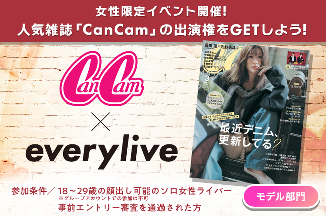 人気雑誌「CanCam」出演をかけたイベントをライブ配信アプリ「everylive（エブリライブ）」で開催