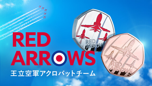 英国の空を彩る誇り！ロイヤルミントより「レッド・アローズ」記念コイン登場！