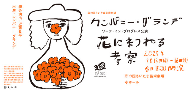 彩の国さいたま芸術劇場 近藤良平芸術監督が率いる新シアター・グループによるワーク・イン・プログレス公演を開催！