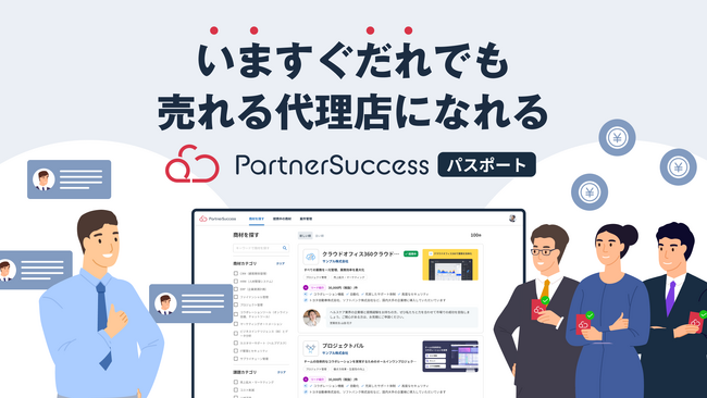 いますぐだれでも売れる代理店になれる BtoB商材マーケットプレイス「PartnerSuccess パスポート」先行登録を開始