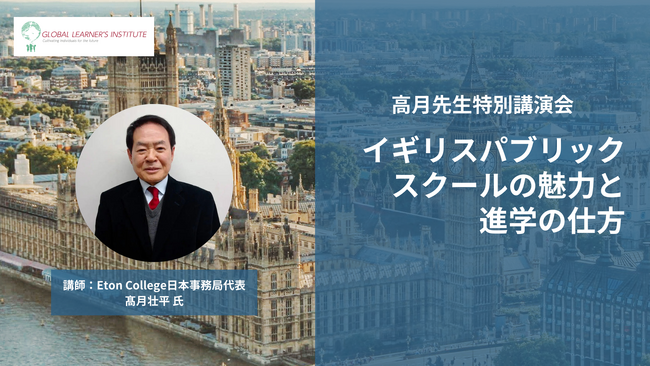 イギリス留学をご検討の方へ【高月先生特別講演会】開催のお知らせ