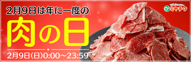 【2月9日（ニクの日）限定商品多数】宮崎牛が最大59％OFF!?年に一度の肉の日はミヤチクオンラインショップで！