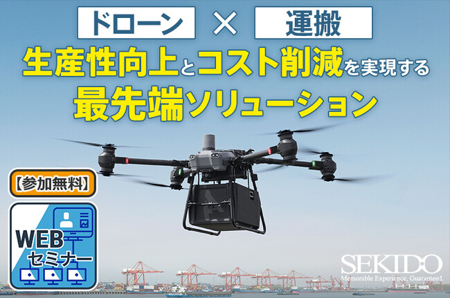 ドローンを使った運搬・物流の最新情報がわかる無料Webセミナーを2月13日（木）に開催