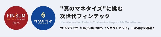 フリーランス向け決済サービス「カリバライ」が「FIN/SUM 2025 インパクトピッチ」の一次選考を通過/未払い問題を解決する新たな挑戦へ