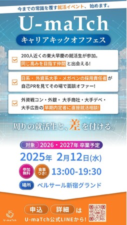 【26/27卒ハイクラス学生150名が対面参加】U-maTch初！オフラインダイレクトスカウト制度を採用した「U-maTch キャリアキックオフフェス vol.1」が2月12日に開催