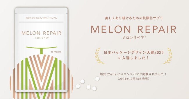南フランスのセミナー、初開催！　今、バレンタインデーに向けてさらに注目。いつまでも若々しい特別な南フランスのメロンの力で、日常も特別な日も美しく。ロングセラーの愛されサプリ「メロンリペア」