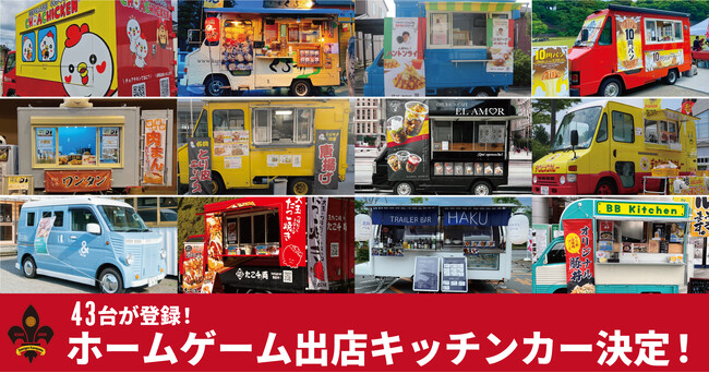 43台が登録！ホームゲーム出店キッチンカー決定！