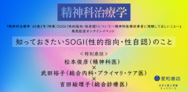 オンラインセミナー『知っておきたいSOGI(性的指向・性自認)のこと「精神科治療学 40巻2号〈特集〉SOGI(性的指向・性自認)について―精神科医療従事者に理解してほしいこと―」発売記念オンラインイベント』を開催します