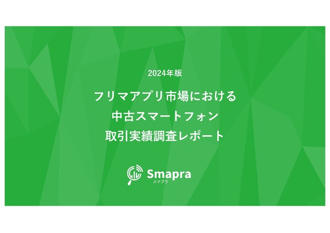 2024年版　フリマアプリ市場における中古スマートフォン取引実績調査レポートを公表