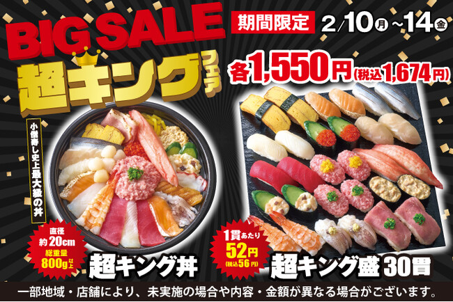 前回開催時、大変ご好評いただいた小僧寿し人気企画！2月10日(月)～「BIG SALE！『超キング』フェア」開催！最大級のボリューム商品をご用意しました！