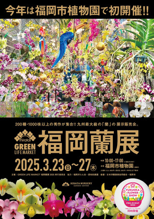 福岡蘭展2025 は 福岡市植物園で初開催！