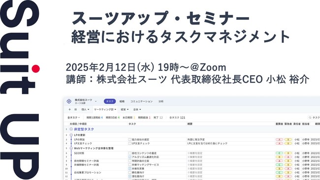 スーツアップ・セミナー「経営におけるタスクマネジメント」開催のお知らせ