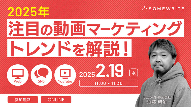 ＜2/19 11:00～無料セミナー＞SNSプラットフォームの運用どうなる？【2025年注目の動画マーケティング最新トレンドを解説！】