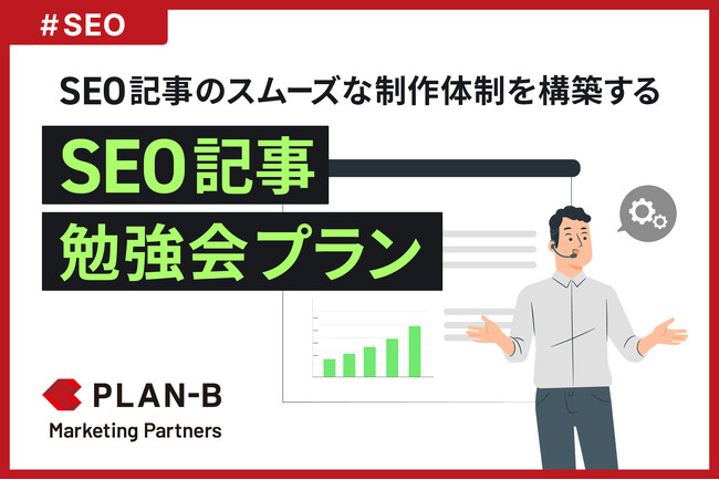 「社内理解が得られない」SEO担当者の課題を解決する『SEO記事勉強会プラン』の提供を開始
