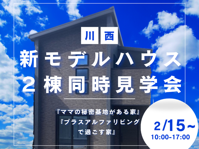 「ハートフルビレッジ川西」兵庫県川西市26区画の街に新モデルハウス完成!