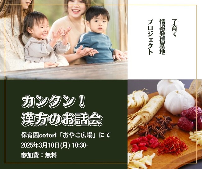 cotori 子育て情報発信基地プロジェクト第1弾「カンタン！漢方のお話会＆個別アドバイス会」開催のお知らせ