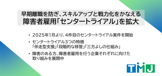 TMJ、「障害者雇用センタートライアル」を拡大実施