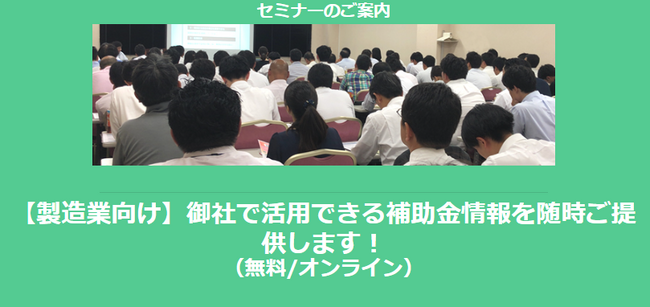 【2/10より】「製造業で使えるおすすめ補助金セミナー(無料/オンライン)」の配信を開始しました【助成金なう】