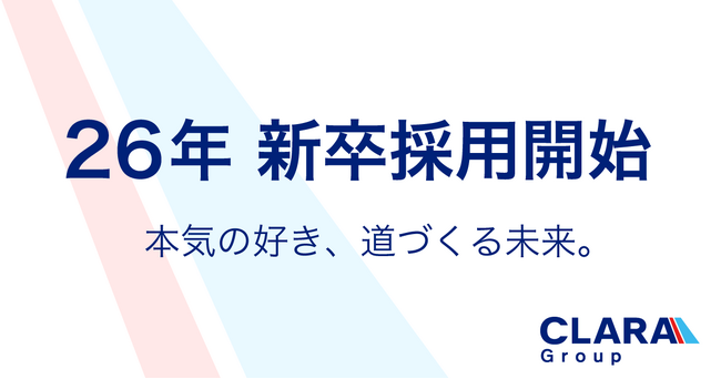 【クララグループ】2026年度新卒採用本選考 エントリー開始のお知らせ