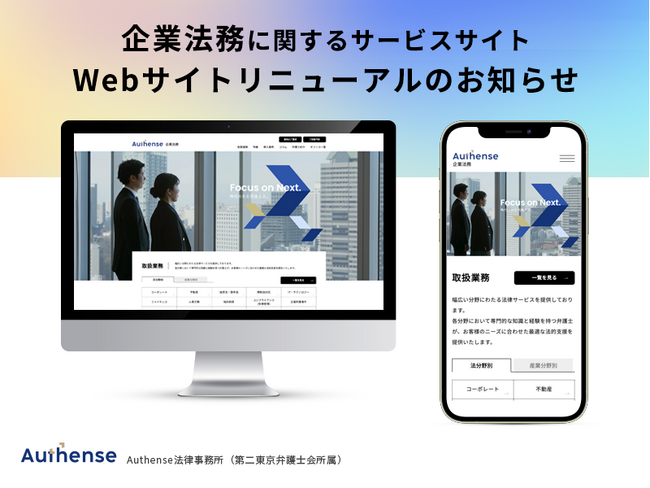 企業法務に関するサービスサイト　リニューアルのお知らせ｜Authense法律事務所
