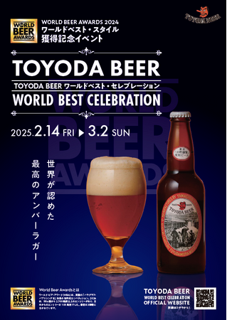 TOYODA BEERワールドベスト・セレブレーション開催