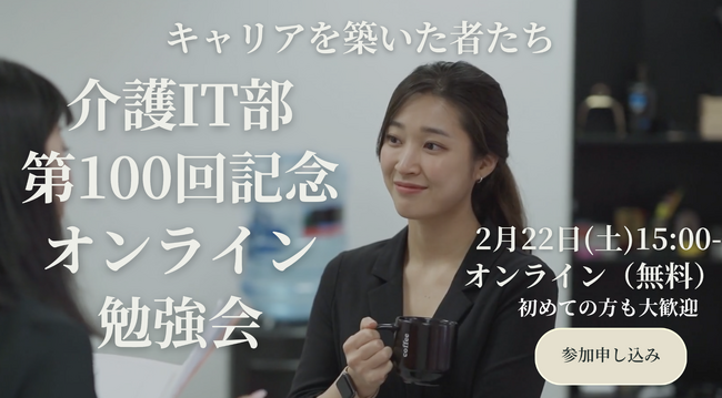 介護ITオンライン勉強会、100回記念イベントを開催