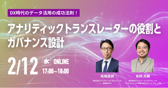 WEBセミナー開催決定！「DX時代のデータ活用の成功法則！アナリティックトランスレーターの役割とガバナンス設計」