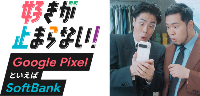 ソフトバンクが Google Pixel で、“好き”を応援！令和ロマンが推し活デビュー？推しへの“好きが止まらない！”和ロマンくるまさん、AKB48小栗有以さんとおそろいのあんなものを購入！？
