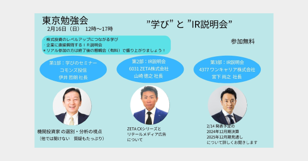 【2/16(日)開催】個人投資家向けIRセミナー「東京勉強会」に代表取締役社長の山崎が登壇