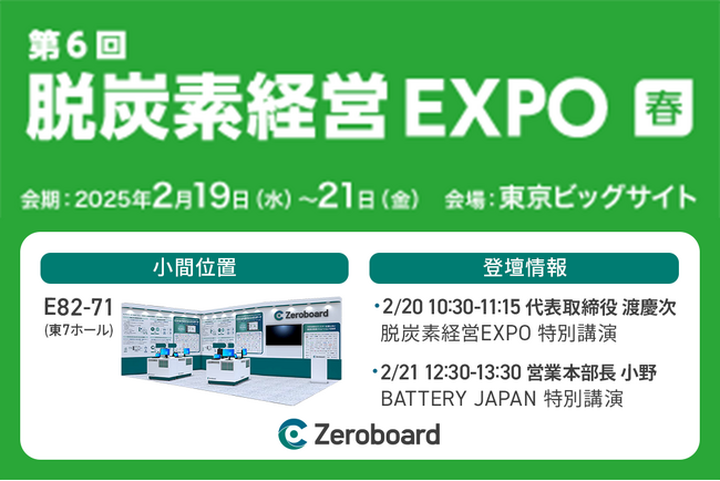 【2/19-2/21開催】ゼロボード、第6回 脱炭素経営 EXPO【春】に出展