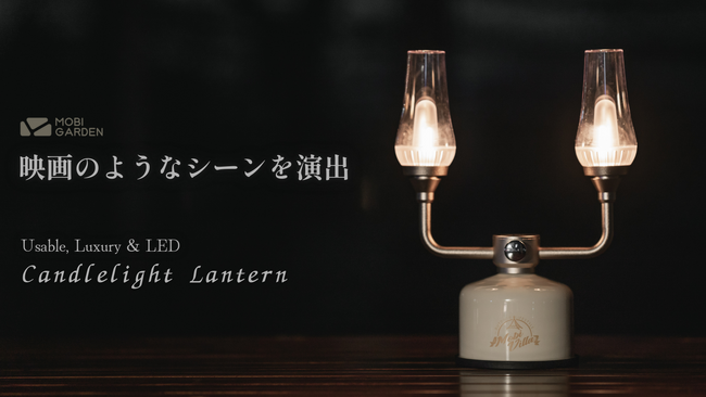 Mobi Gardenの機能性と美しさを備えたLEDランタン「キャンドルライトランタン」をMakuakeにて先行発売！レトロアンティーク風の魅力で、映画のようなシーンを演出！