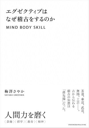 【経営者から広がる〈稽古〉のムーブメント】企業不祥事、国際情勢、経済混迷、AI――激動の時代に見出す「心の穏やかさ」。『エグゼクティブはなぜ稽古をするのか』がAmazon「禅入門」ベストセラー1位に。