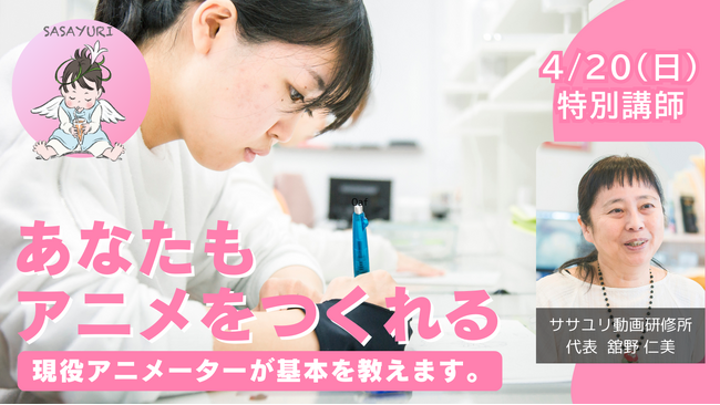 あなたにもアニメをつくれる。アニメーター教育の先端を走る・舘野仁美（ササユリ動画研修所）によるアニメーション制作講座を開催