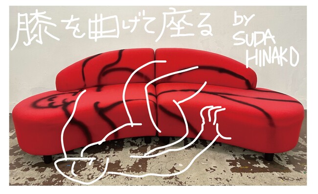 身体性をテーマに活動するアーティスト、須田日菜子展「膝を曲げて座る」を、２月11日（火）より渋谷サクラステージ 4F re-searchにて開催。