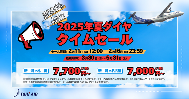 トキエア、2025年夏ダイヤのタイムセールを実施
