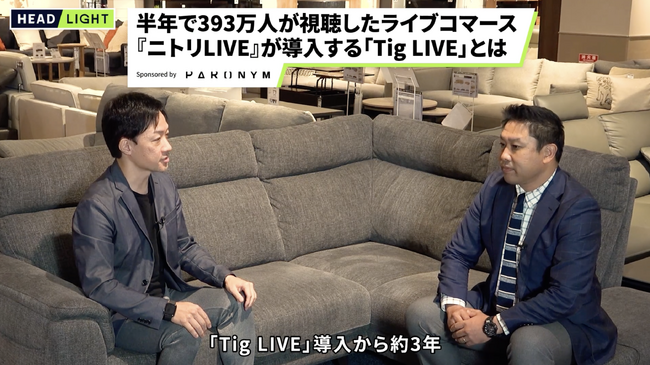 「ニトリLIVE」に学ぶ、EC・リアル店舗の両面で発揮する【7つ】の成功秘訣インタビューを公開