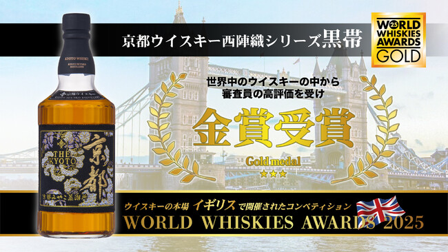 『京都ウイスキー黒帯』がイギリス開催のウイスキーコンペティションWWA2025にて金賞獲得