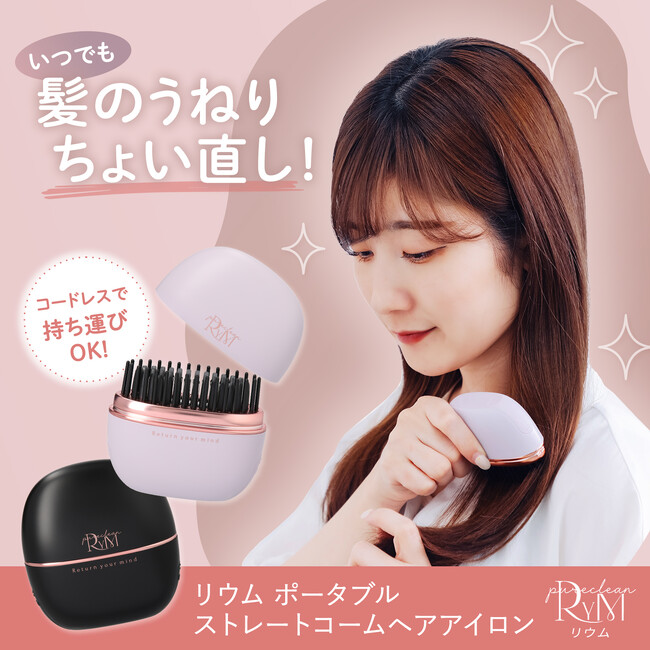 Makuake史上ヘアアイロンの購入金額1位!!「RYM（リウム）ポータブルヘアアイロン」を2025年2月1日一般発売を開始。