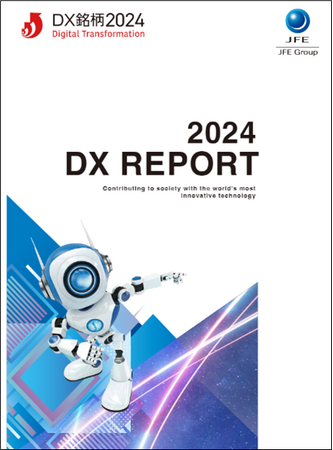 「DXレポート2024」の発行について