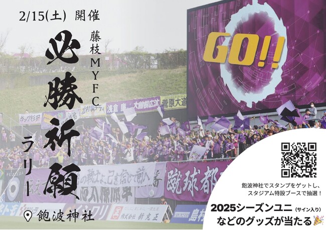 藤枝MYFCホーム開幕戦　必勝祈願ラリー「GO!FUJIEDA」を開催