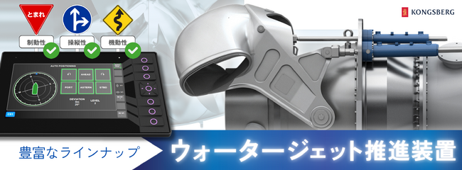 Kongsberg Maritime 社の革新的なウォータージェット推進装置の販売を開始