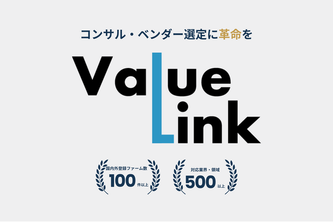 コンサル選定にかかる時間とお金を実質ゼロに｜コンサル選定サポートサービス「Value Link」を正式ローンチ