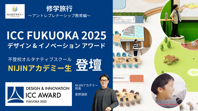 「ICC FUKUOKA 2025　デザイン & イノベーション アワード」に不登校児が登壇！―NIJINアカデミーが修学旅行～アントレプレナー教育編～の実施を決定