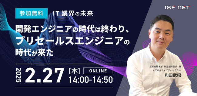 アイエスエフネット、2/27（木）14時より「IT業界の未来：開発エンジニアの時代は終わり、プリセールスエンジニアの時代が来た」セミナーを開催