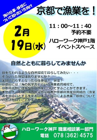 【京都府】京都の海で夢を実現！～2月19日　漁業説明会を神戸で初開催～