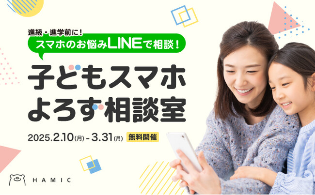 現実とデジタルの見守りを兼ね備えた安心設計のキッズスマホ「Hamic」進級・進学シーズンに向けて 子供のスマホの選び方や管理方法などについてLINEでアドバイスする「子どもスマホよろず相談室」