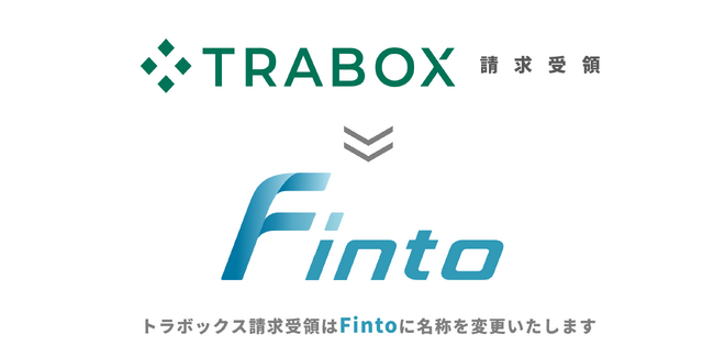 トラボックス、「トラボックス請求受領」サービスを「Finto」へブランド刷新